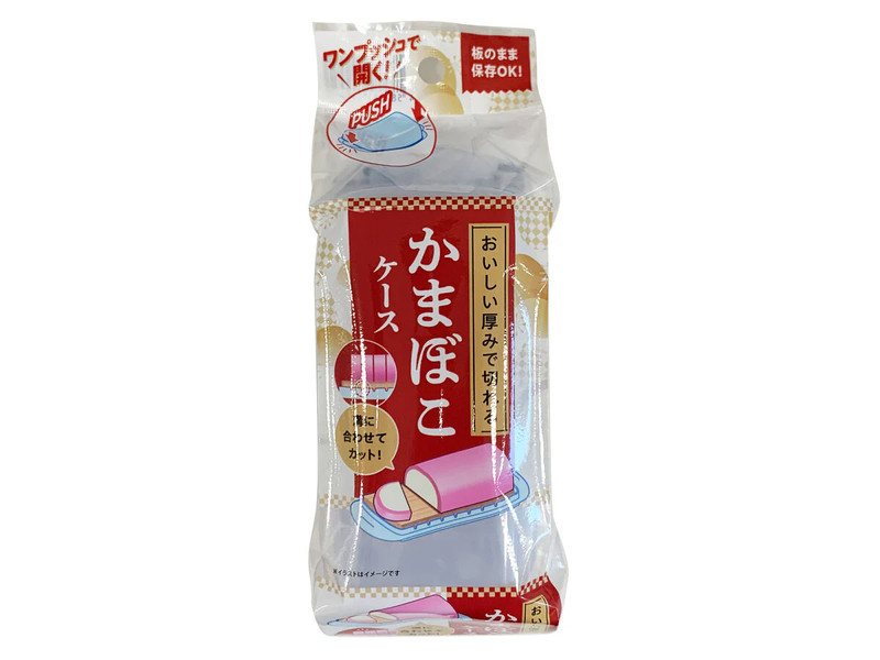 おいしい厚みで切れる　かまぼこケース